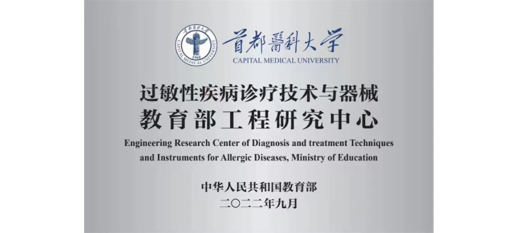 叼嘿操菊花在线看过敏性疾病诊疗技术与器械教育部工程研究中心获批立项